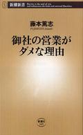 御社の営業がダメな理由 新潮新書