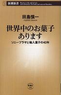 世界中のお菓子あります ソニープラザと輸入菓子の40年 新潮新書 ; 166