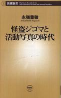 怪盗ジゴマと活動写真の時代 新潮新書 ; 172