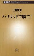 ハリウッドで勝て! 新潮新書 ; 177