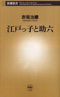 江戸っ子と助六 新潮新書 ; 178