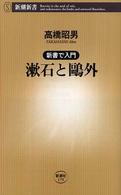 漱石と鷗外 新潮新書 ; 179 . 新書で入門