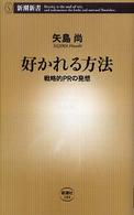 好かれる方法 戦略的PRの発想 新潮新書 ; 184