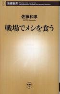 戦場でメシを食う(新潮新書) 