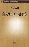 自分らしい逝き方 新潮新書 ; 188