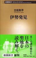 伊勢発見 新潮新書 ; 189