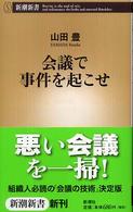 会議で事件を起こせ 新潮新書 ; 190