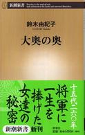 大奥の奥 新潮新書 ; 191