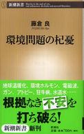 環境問題の杞憂 新潮新書 ; 192