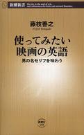 使ってみたい映画の英語 男の名セリフを味わう 新潮新書