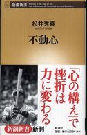 不動心 新潮新書；201