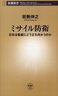 ミサイル防衛 日本は脅威にどう立ち向かうのか 新潮新書；202