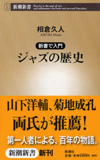 ジャズの歴史 新潮新書；203 . 新書で入門||シンショ デ ニュウモン