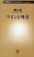 ワインと外交 新潮新書；204