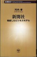 新聞社 破綻したビジネスモデル 新潮新書；205