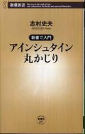 アインシュタイン丸かじり 新潮新書；207 . 新書で入門||シンショ デ ニュウモン