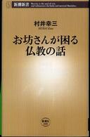 お坊さんが困る仏教の話 新潮新書；208