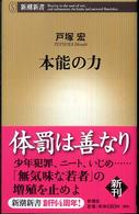 本能の力 新潮新書；212