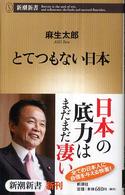 とてつもない日本 新潮新書；217