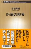 医療の限界 新潮新書；218