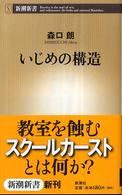 いじめの構造 新潮新書；219