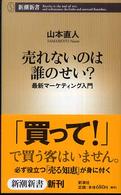 売れないのは誰のせい? 最新マーケティング入門 新潮新書；220