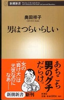 男はつらいらしい 新潮新書；228