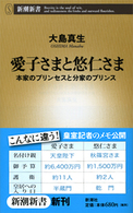 愛子さまと悠仁さま 本家のプリンセスと分家のプリンス 新潮新書；230