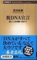 脱DNA宣言 新しい生命観へ向けて 新潮新書；232