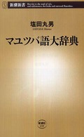 マユツバ語大辞典 新潮新書；233