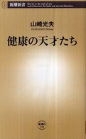 健康の天才たち 新潮新書；234