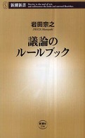議論のルールブック 新潮新書
