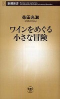 ワインをめぐる小さな冒険 新潮新書；239