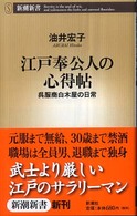 江戸奉公人の心得帖 呉服商白木屋の日常 新潮新書；242