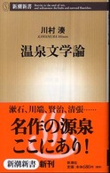 温泉文学論 新潮新書；243