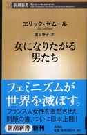 女になりたがる男たち 新潮新書；247