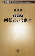 西鶴という鬼才 新潮新書；250 . 新書で入門||シンショ デ ニュウモン