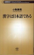 漢字は日本語である 新潮新書；253