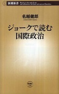 ジョークで読む国際政治 新潮新書；256