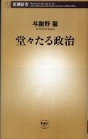 堂々たる政治 新潮新書；257