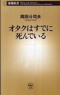 オタクはすでに死んでいる 新潮新書；258