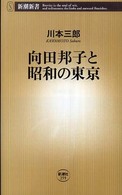 向田邦子と昭和の東京 新潮新書；259