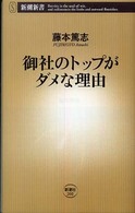 御社のトップがダメな理由 新潮新書