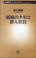 頭痛のタネは新入社員 新潮新書；264