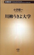 川柳うきよ大学 新潮新書；265