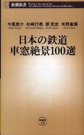日本の鉄道車窓絶景100選 新潮新書；268