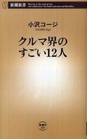 クルマ界のすごい12人 新潮新書；269