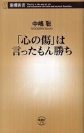 「心の傷」は言ったもん勝ち 新潮新書；270