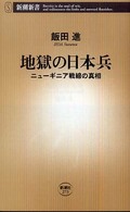 地獄の日本兵 ニューギニア戦線の真相 新潮新書；273