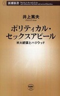 ポリティカル・セックスアピール 米大統領とハリウッド 新潮新書；274